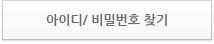 아이디/비밀번호 찾기