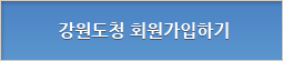 강원도청 회원가입하기
