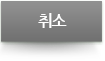 취소